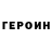 Героин герыч Ksena Habibi